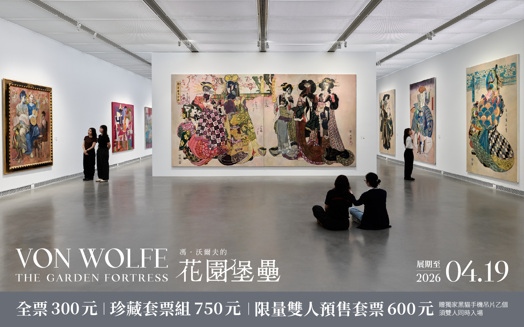 特展│馮．沃爾夫的花園堡壘
