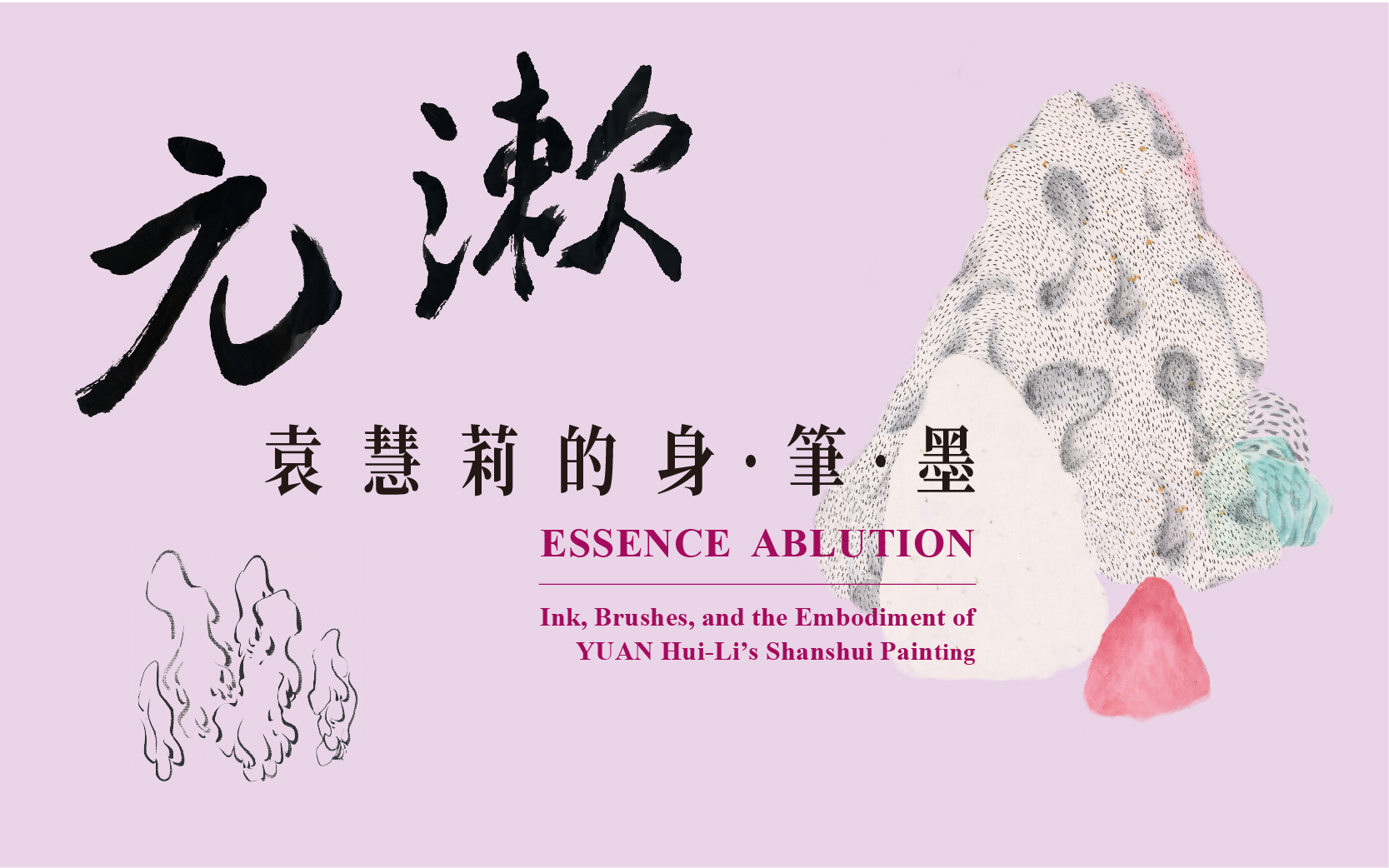 展覽預告│元漱─袁慧莉的身 ‧ 筆 ‧ 墨