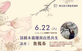 談樹木栽種與自然共生｜詹鳳春