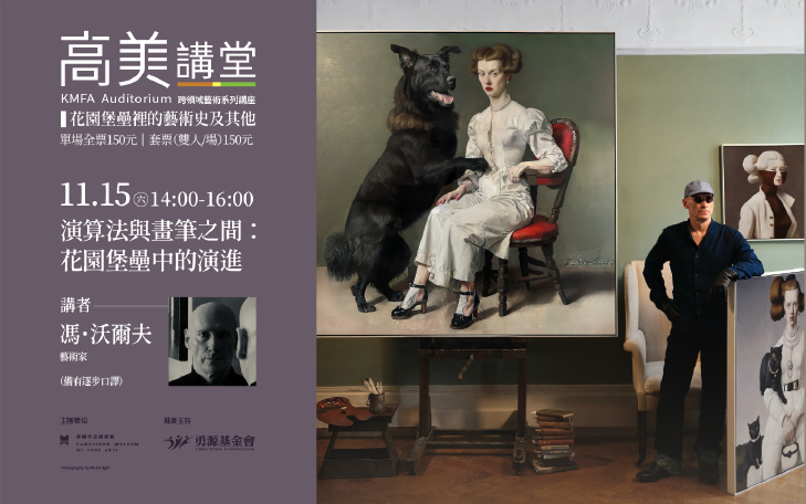 國際特展藝術家：馮．沃爾夫 重磅現身高美講堂！