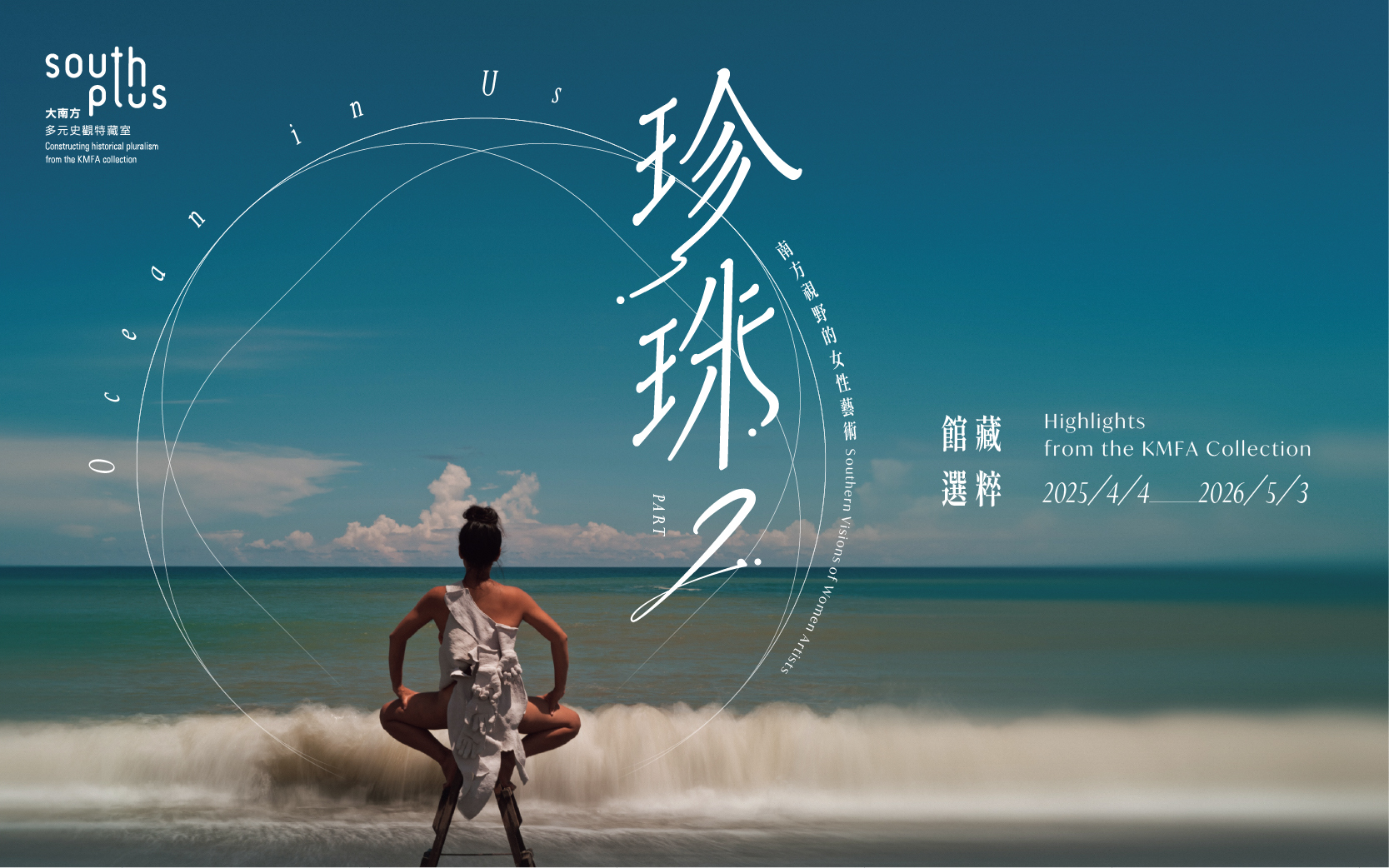 即將上檔│《珍珠—南方視野的女性藝術》Part II: 館藏選粹