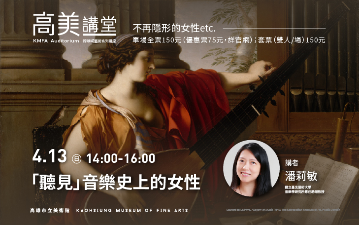 高美講堂│「聽見」音樂史上的女性