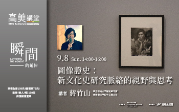 【高美講堂】圖像證史：新文化史研究脈絡的視野與思考