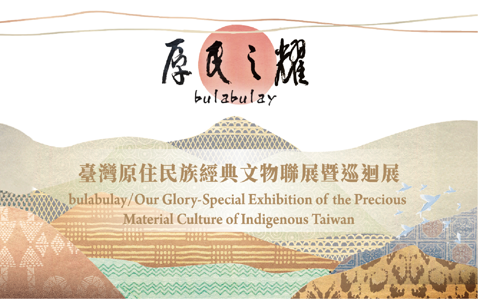 新展上檔│bulabulay・原民之耀-臺灣原住民族經典文物聯展暨巡迴展