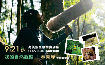 【生態推廣講座】我的自然觀察｜林青峰