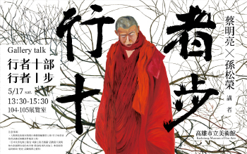 Gallery talk｜【行者十部，行者十步】
