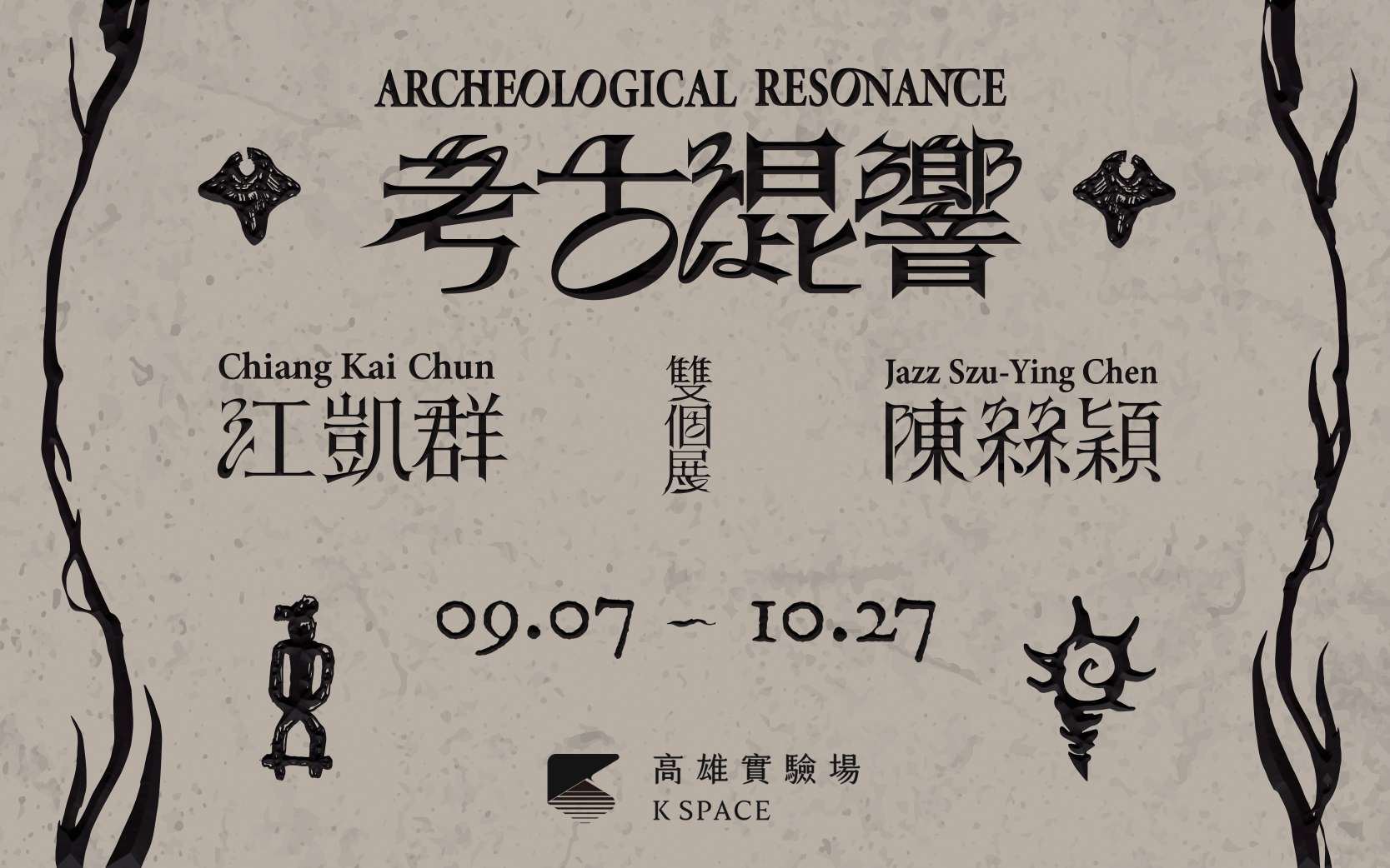 展覽預告│KSpace【考古混響】江凱群 X 陳絲穎 雙個展