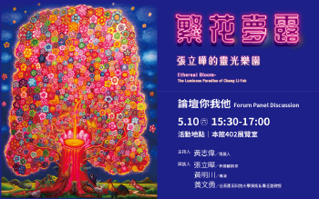 《繁花夢露—張立曄的靈光樂園》論壇你我他