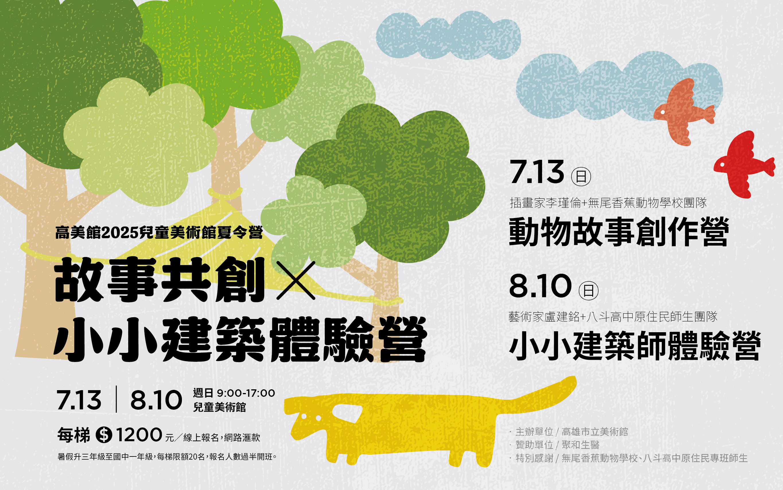 兒美館2025夏令營 - 故事共創ｘ小小建築體驗營