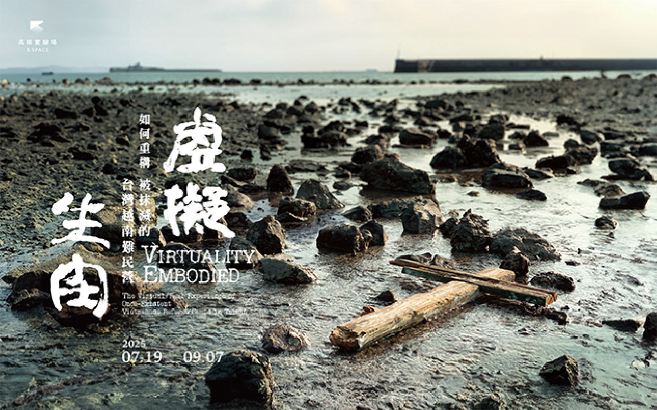 展覽預告│虛擬生肉：如何重構被抹滅的台灣越南難民營