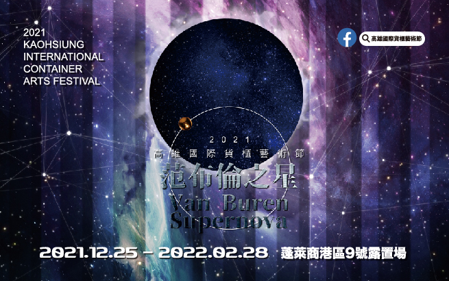 2021高雄國際貨櫃藝術節—范布倫之星 Van Buren Supernova