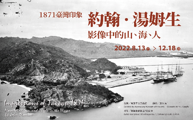 1871臺灣印象—約翰·湯姆生影像中的山、海、人(館外展)