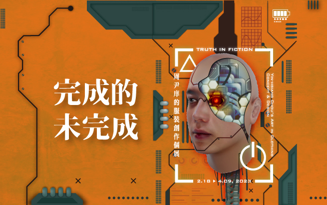 KSpace 高雄實驗場 完成的未完成—周尹庠的服裝創作個展