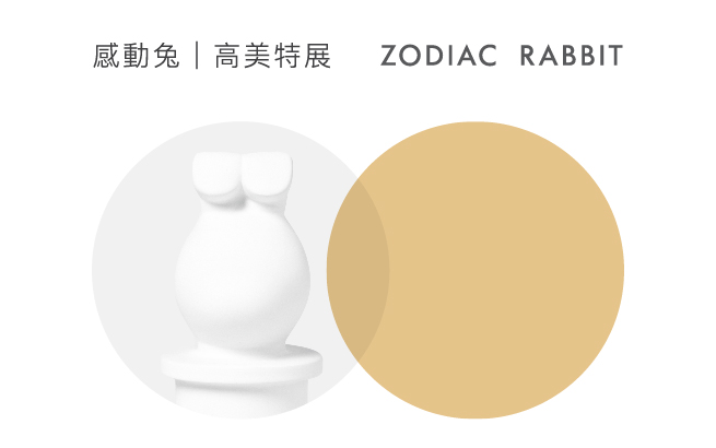 感動兔 | 高美特展