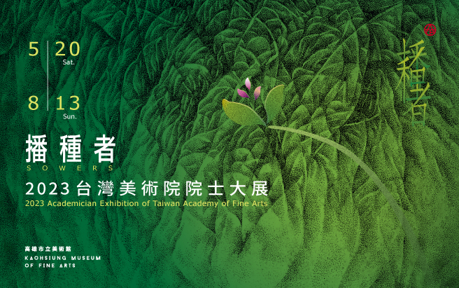 Upcoming│SOWERS: 2023 Academician Exhibition of Taiwan Academy of Fine Arts