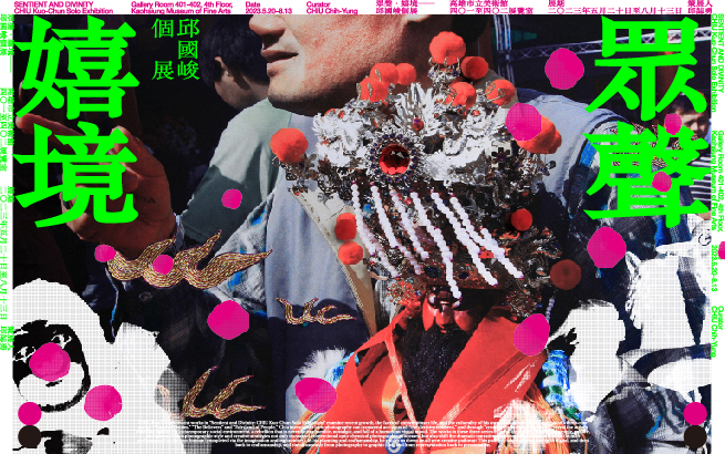 創作論壇 |「眾聲．嬉境－邱國峻個展」