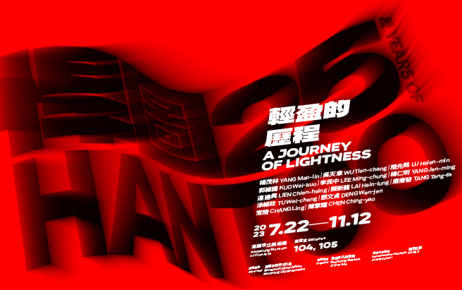 輕盈的歷程：悍圖25年