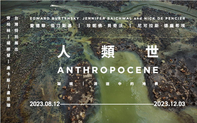人類世－凝視．消逝中的地表