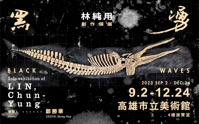 黑湧 林純用創作個展