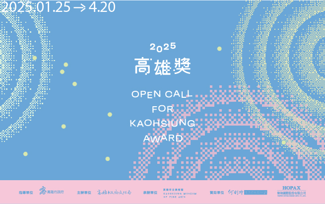 2025高雄獎