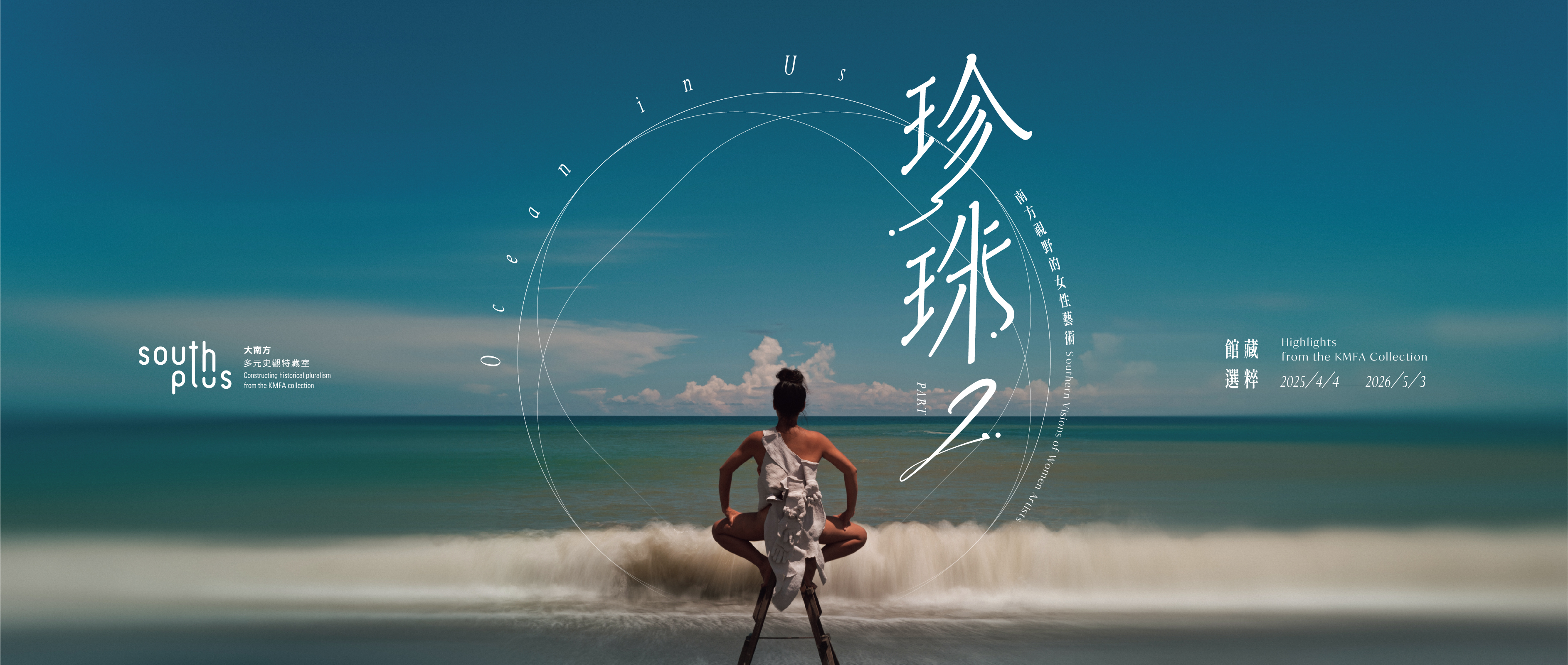 《珍珠—南方視野的女性藝術》Part II: 館藏選粹