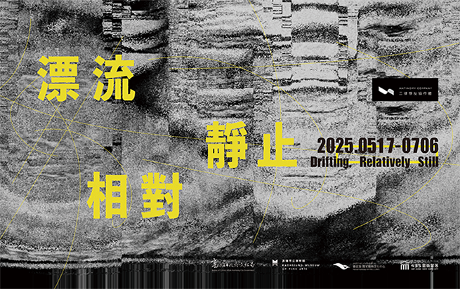 展覽預告│漂流相對於靜止