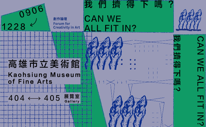 展覽預告│我們擠得下嗎？