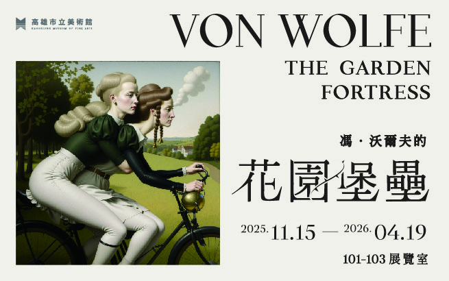 特展預告│馮．沃爾夫的花園堡壘