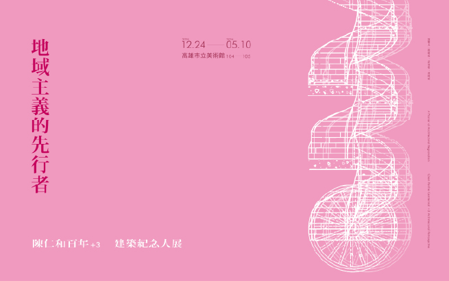 Upcoming│A Pioneer of Architectural Regionalism: Chen Renhe Centennial +3 (103rd) Architectural Retrospective