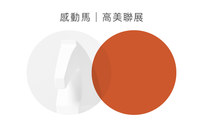 展覽預告│感動馬│高美聯展