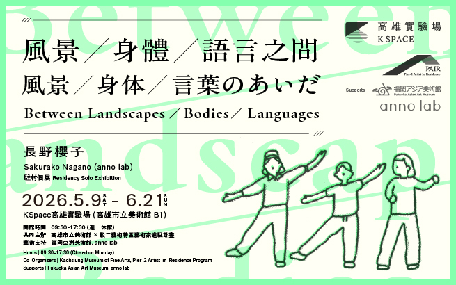 Upcoming│Sakurako Nagano (anno lab): Between Landscapes / Bodies / Languages