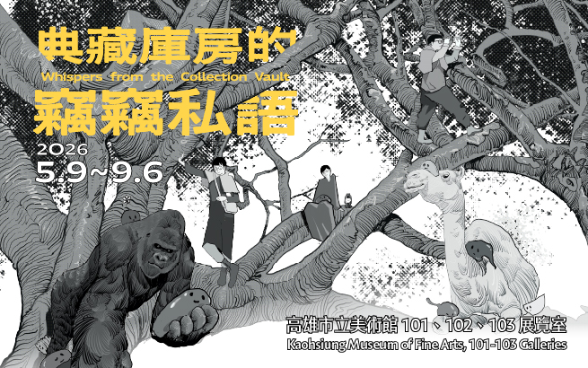 展覽預告│典藏庫房的竊竊私語