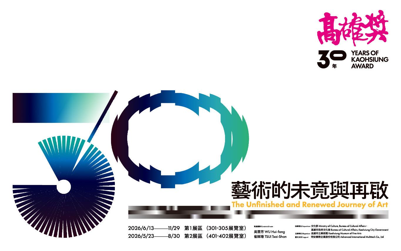 展覽預告│高雄獎30年：藝術的未竟與再啟