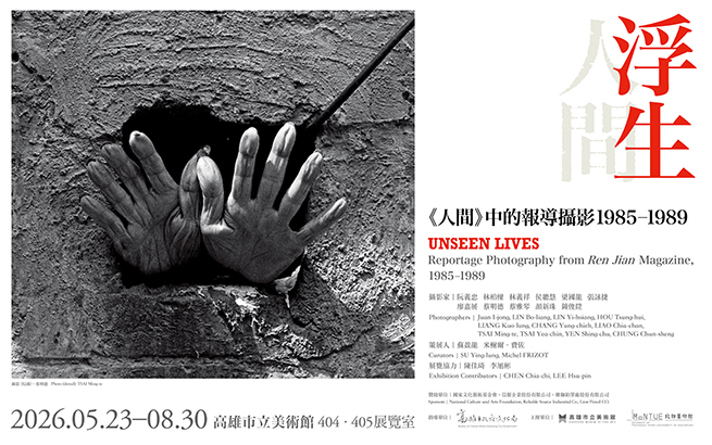 展覽預告│浮生—《人間》中的報導攝影，1985–1989
