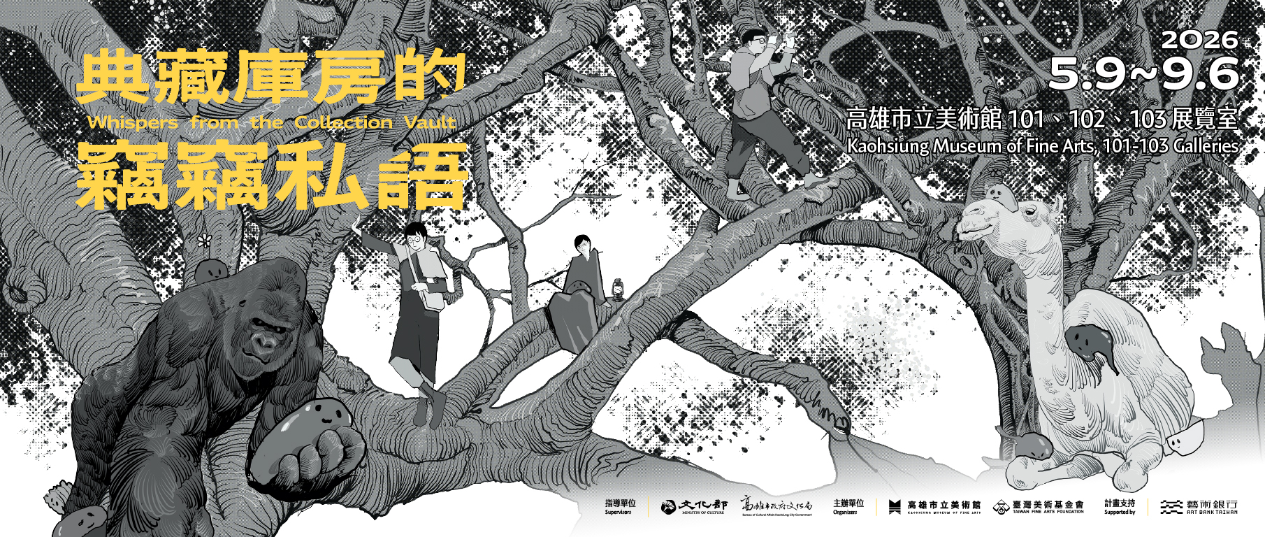 典藏庫房的竊竊私語