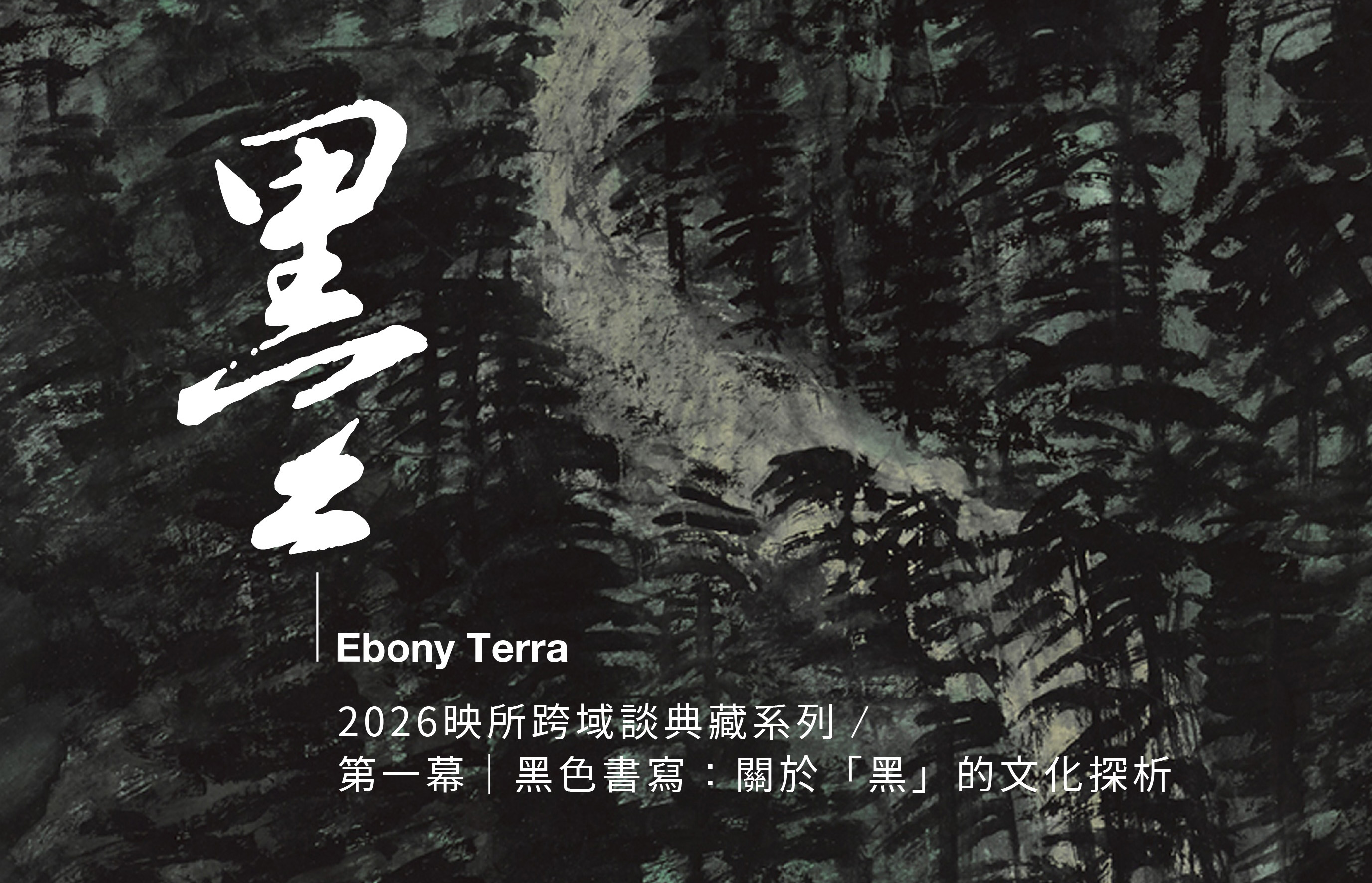 2026映所跨域談典藏系列 《黑土 Ebony Terra》