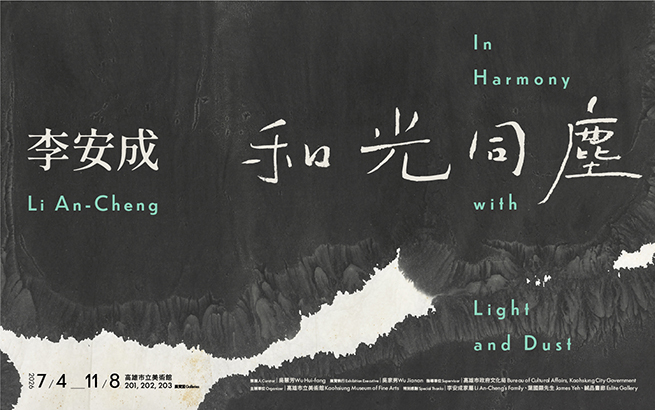展覽預告│和光同塵：李安成