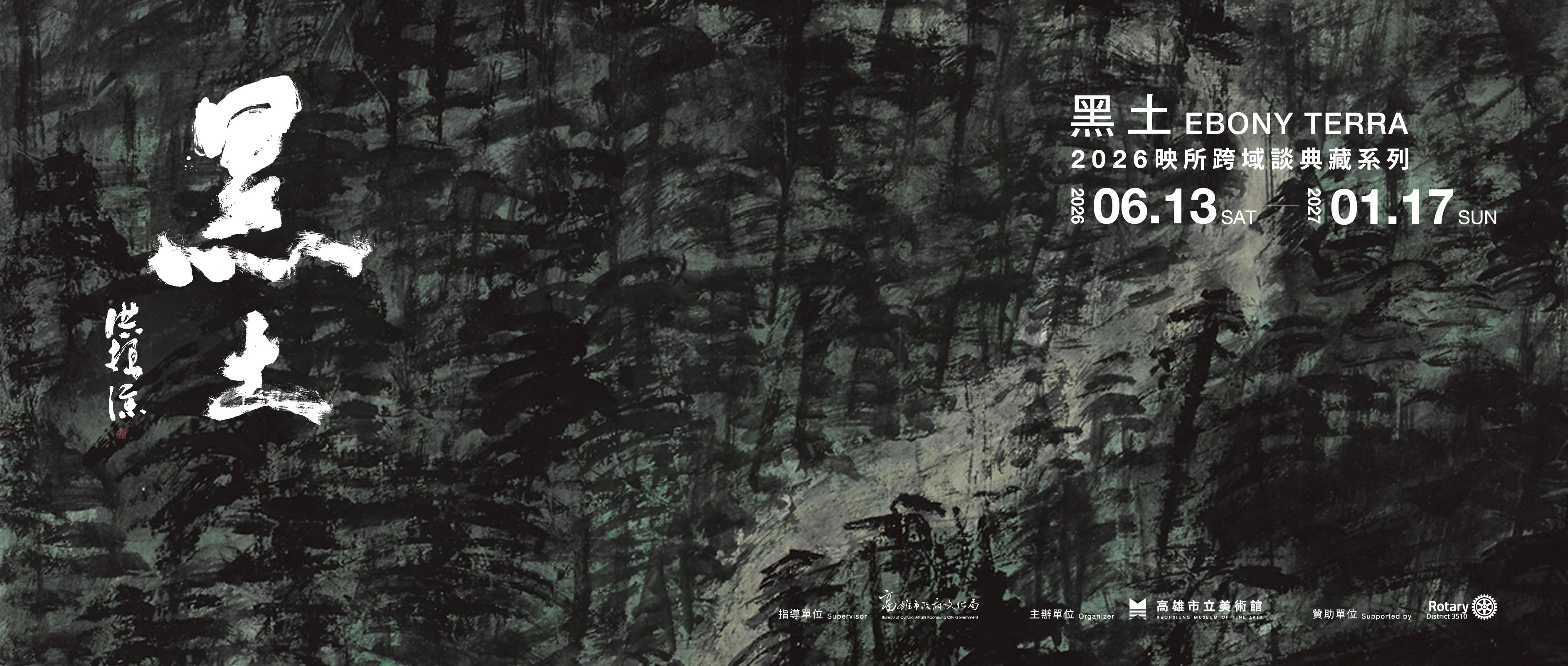2026映所跨域談典藏系列 《黑土 Ebony Terra》