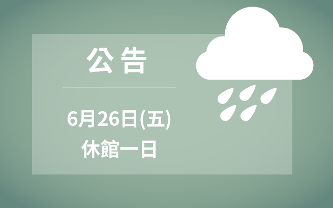 6月26日(五) 本館暨兒美館 休館一日