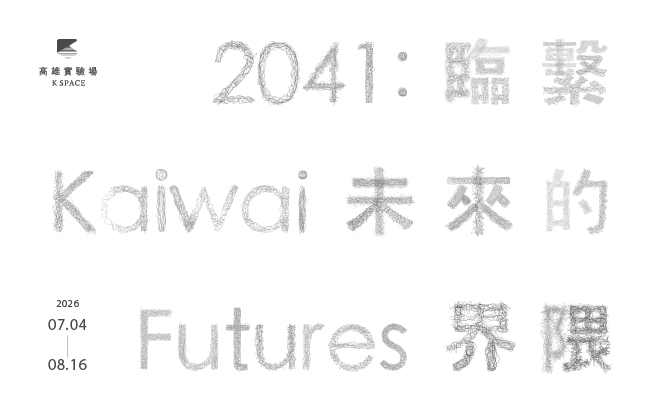 展覽預告│2041：臨繫未來的界隈