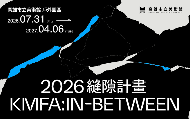 2026縫隙計畫 KMFA：In-Between