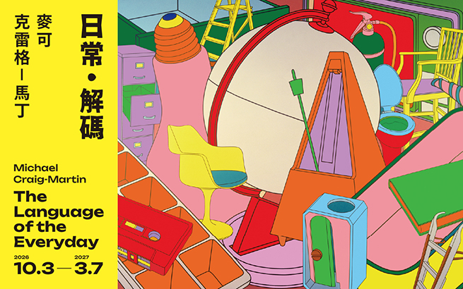 特展預告│麥可．克雷格-馬丁：日常・解碼