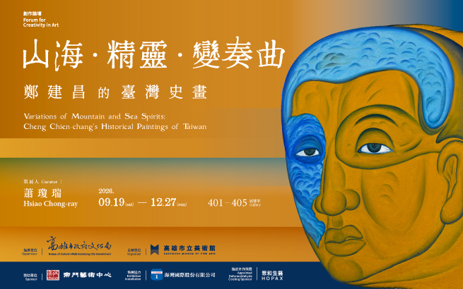 展覽預告│山海 ∙ 精靈 ∙ 變奏曲—鄭建昌的臺灣史畫