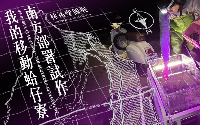 展覽預告│我的移動蛤仔寮：南方部署試作－林祐聖個展