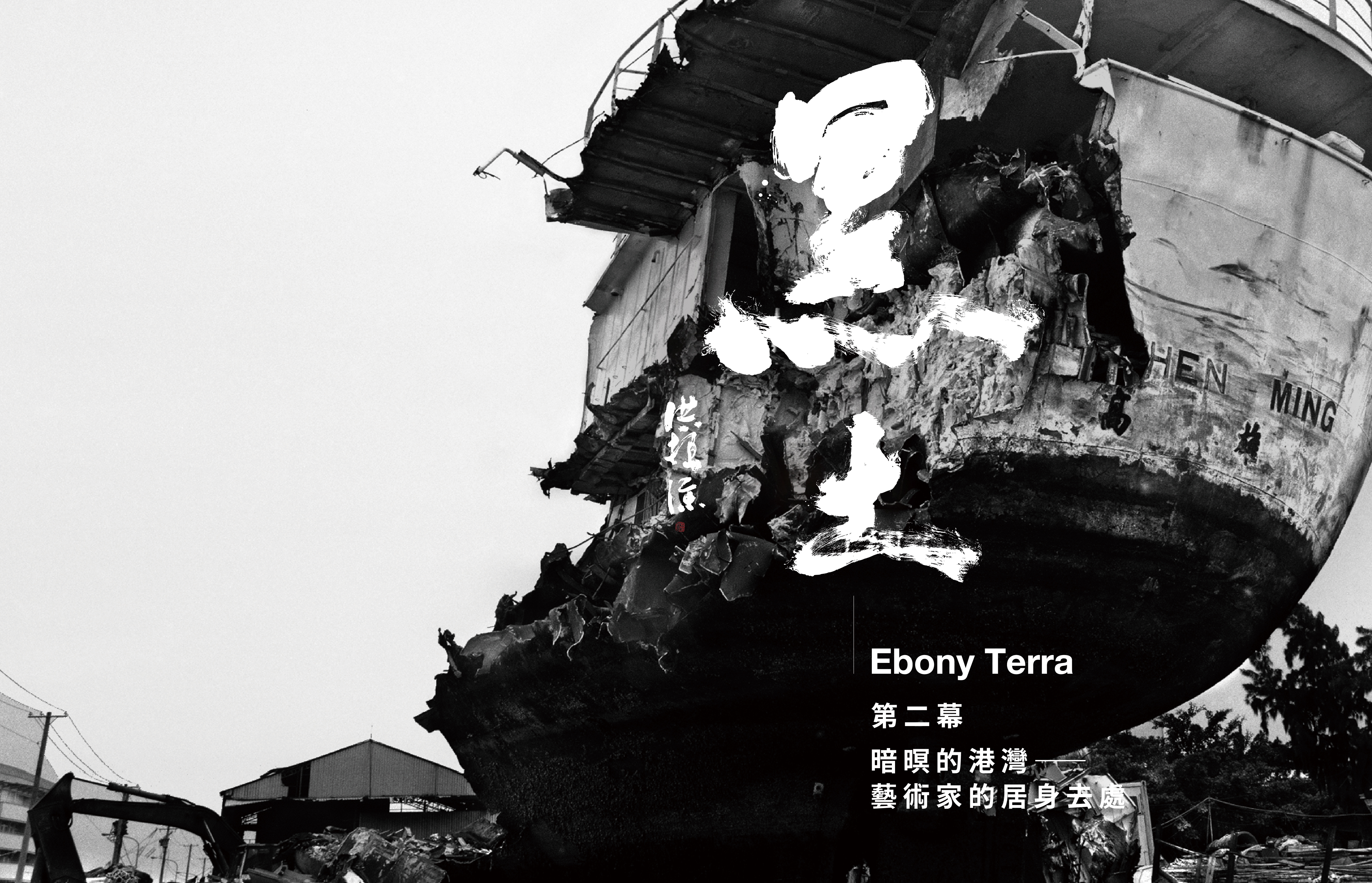 2026映所跨域談典藏系列 《黑土 Ebony Terra》