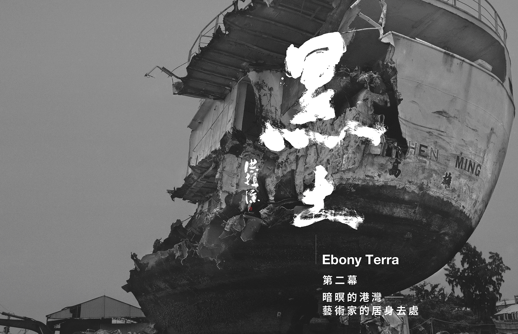 2026映所跨域談典藏系列 《黑土 Ebony Terra》