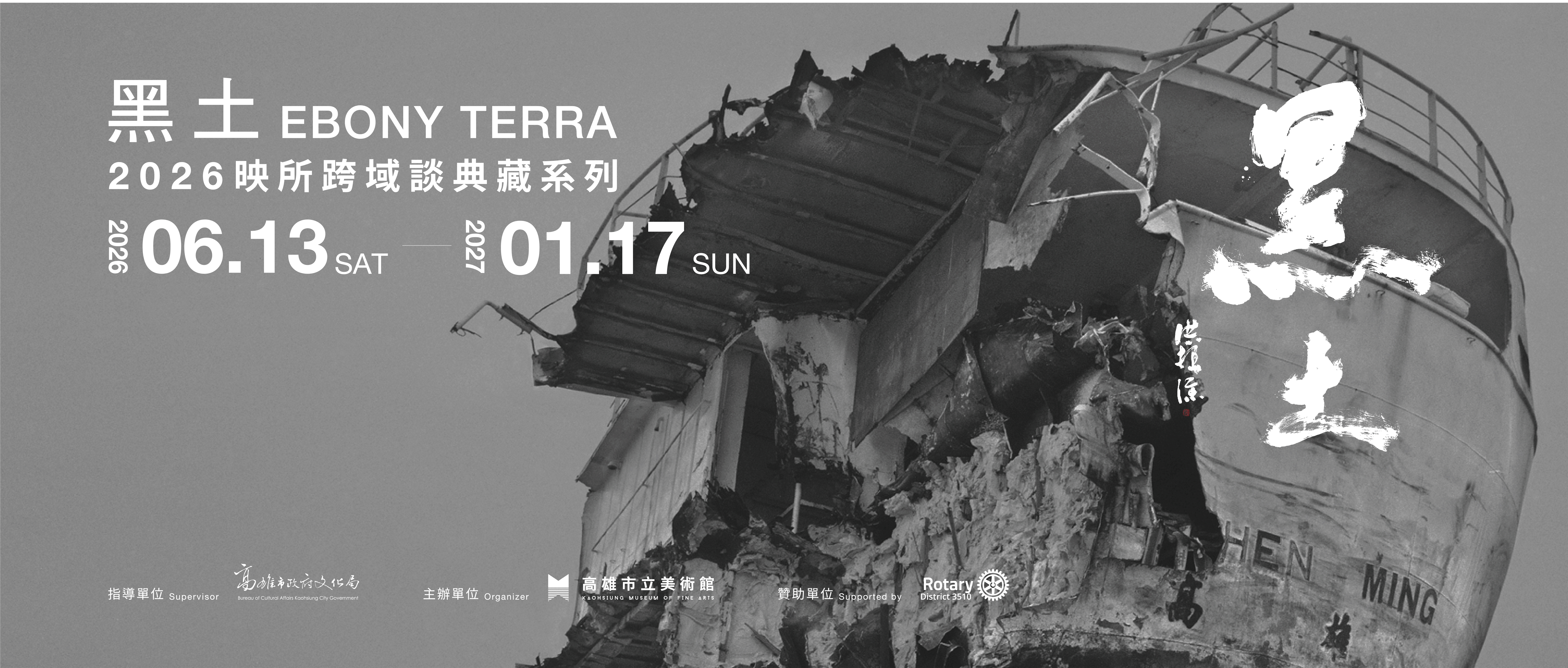 2026映所跨域談典藏系列 《黑土 Ebony Terra》