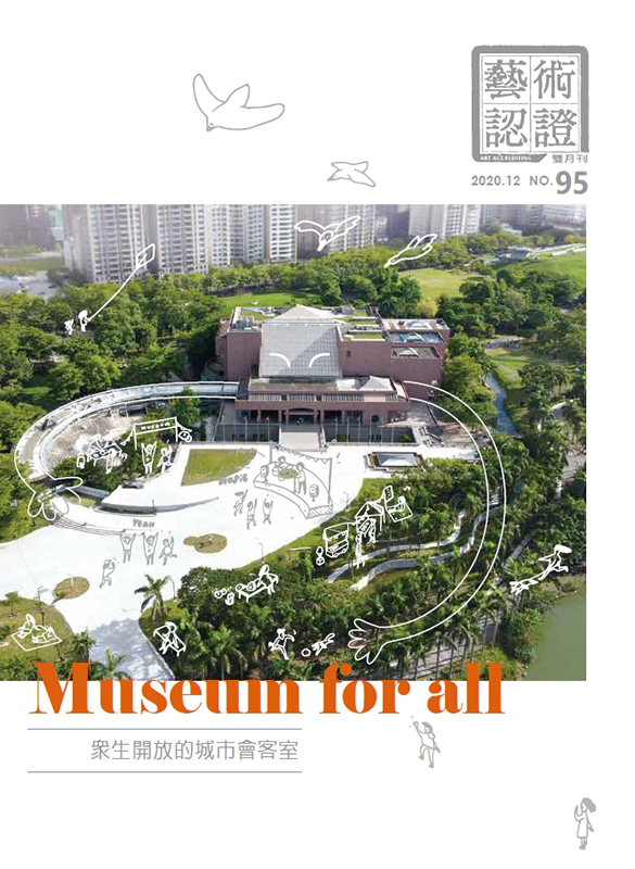 《藝術認證》95期--Museum for all: 眾生開放的城市會客室