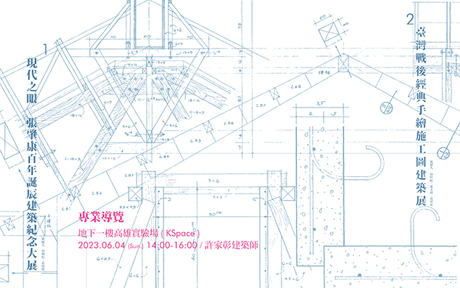 6月4日(日) 14:00│專業導覽《張肇康百年誕辰建築紀念大展暨臺灣戰後經典手繪施工圖建築展》