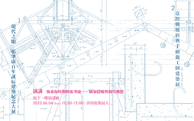 6月4日(日) 10:00 講座│後東海時期的張肇康──抽象隱喻與現代鄉愁│講者：黃瑋庭